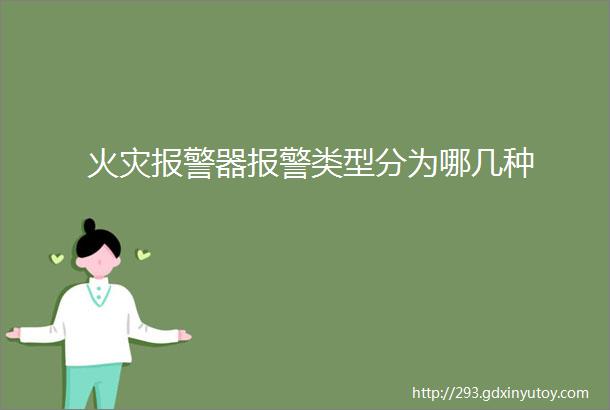 火灾报警器报警类型分为哪几种