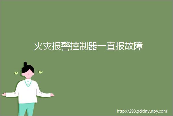 火灾报警控制器一直报故障