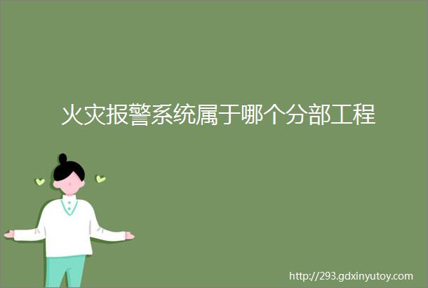 火灾报警系统属于哪个分部工程