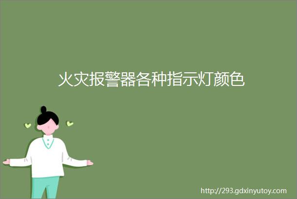 火灾报警器各种指示灯颜色