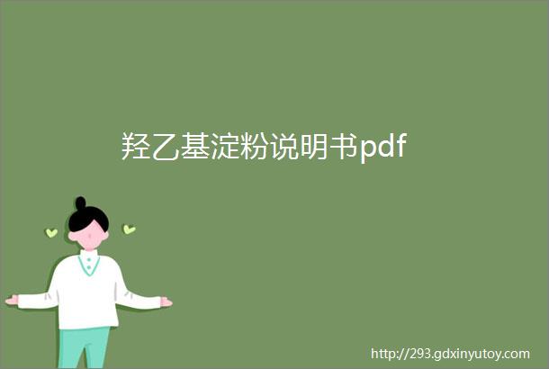 羟乙基淀粉说明书pdf