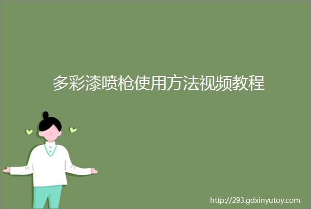 多彩漆喷枪使用方法视频教程