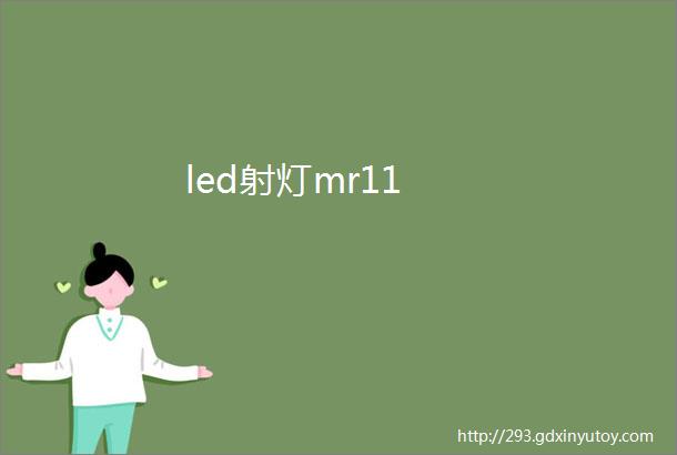 led射灯mr11