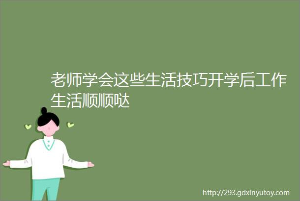 老师学会这些生活技巧开学后工作生活顺顺哒