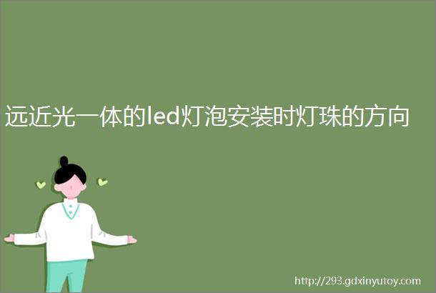 远近光一体的led灯泡安装时灯珠的方向