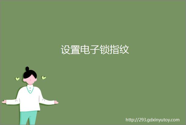 设置电子锁指纹