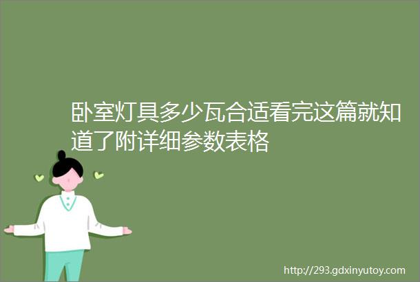 卧室灯具多少瓦合适看完这篇就知道了附详细参数表格