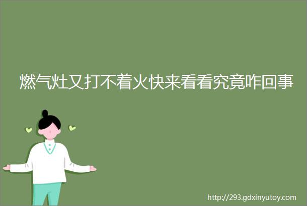 燃气灶又打不着火快来看看究竟咋回事