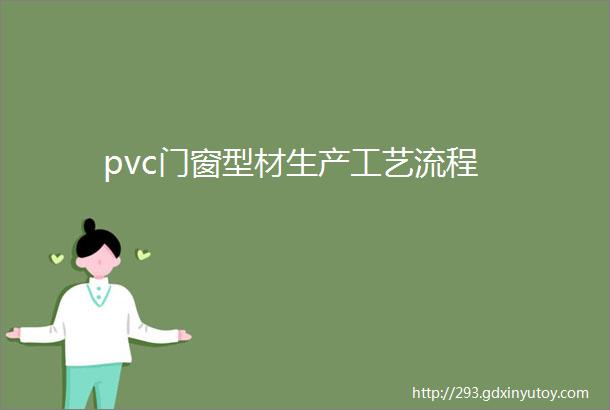 pvc门窗型材生产工艺流程