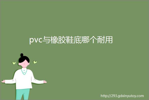 pvc与橡胶鞋底哪个耐用