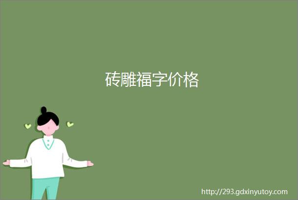 砖雕福字价格