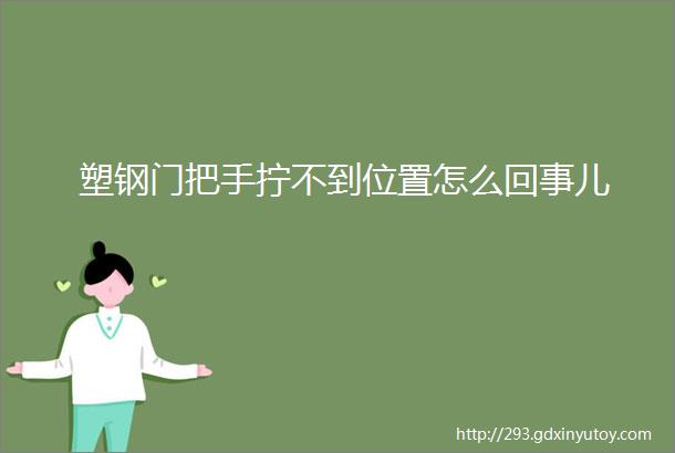 塑钢门把手拧不到位置怎么回事儿