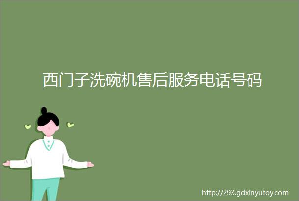 西门子洗碗机售后服务电话号码