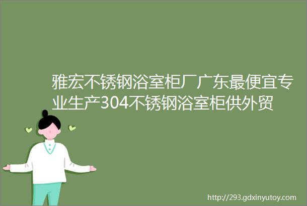 雅宏不锈钢浴室柜厂广东最便宜专业生产304不锈钢浴室柜供外贸淘宝批发商