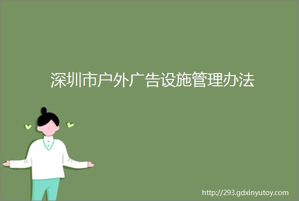 深圳市户外广告设施管理办法