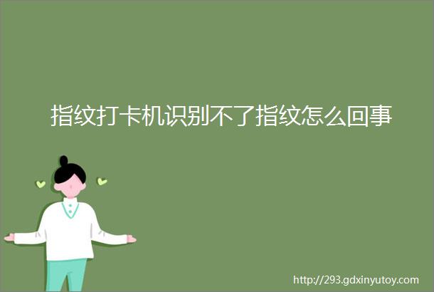 指纹打卡机识别不了指纹怎么回事