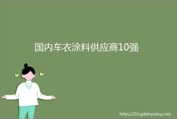 国内车衣涂料供应商10强