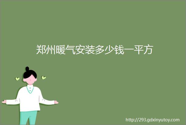 郑州暖气安装多少钱一平方