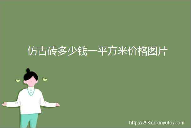 仿古砖多少钱一平方米价格图片