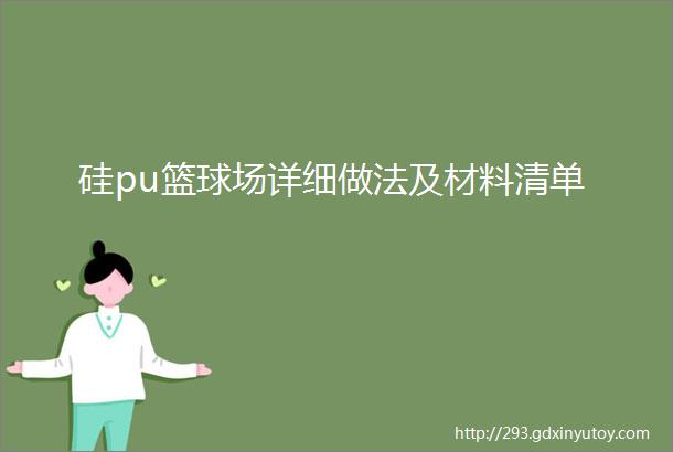 硅pu篮球场详细做法及材料清单