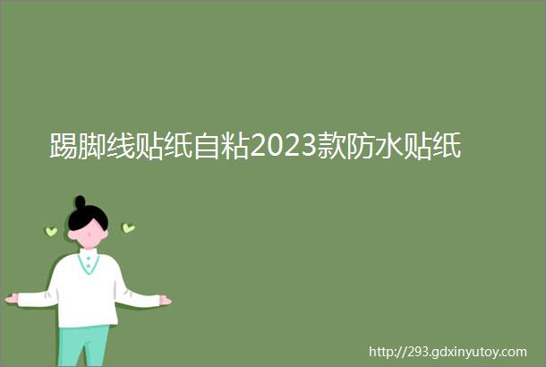 踢脚线贴纸自粘2023款防水贴纸