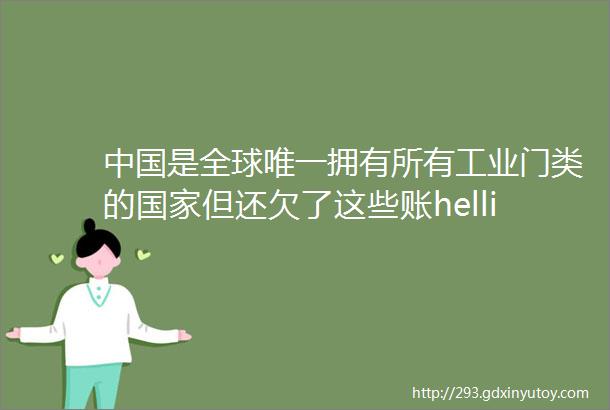 中国是全球唯一拥有所有工业门类的国家但还欠了这些账hellip