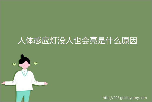 人体感应灯没人也会亮是什么原因