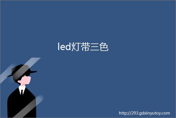 led灯带三色