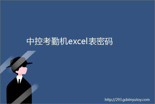 中控考勤机excel表密码