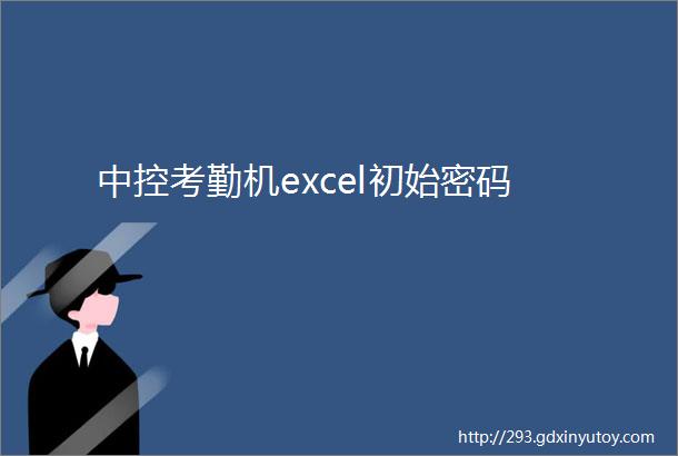 中控考勤机excel初始密码