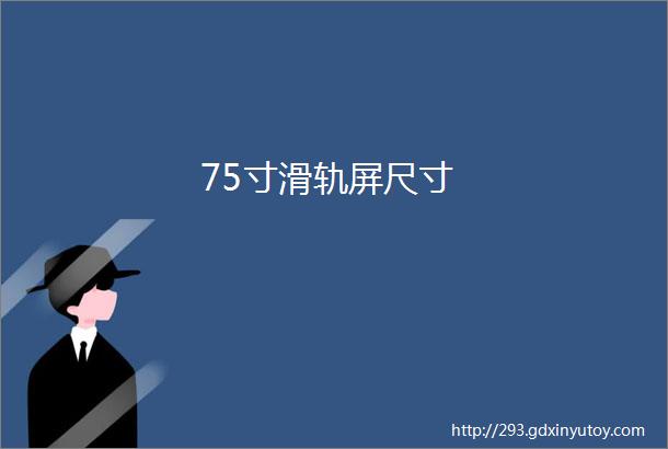 75寸滑轨屏尺寸