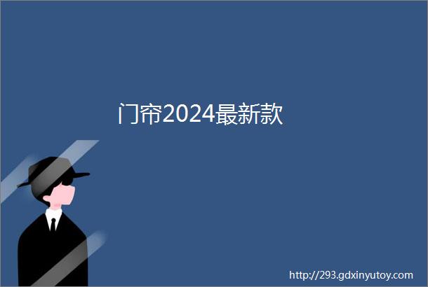 门帘2024最新款