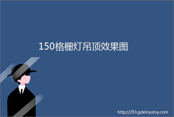 150格栅灯吊顶效果图