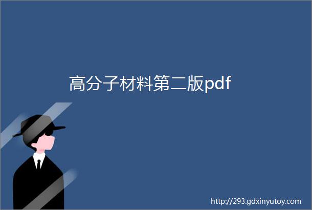 高分子材料第二版pdf