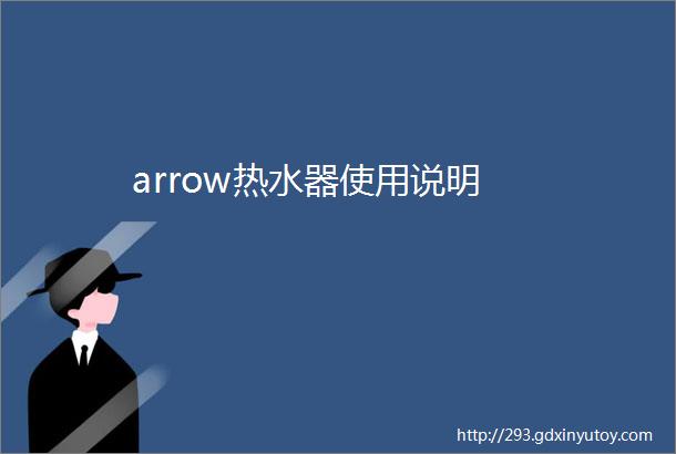 arrow热水器使用说明