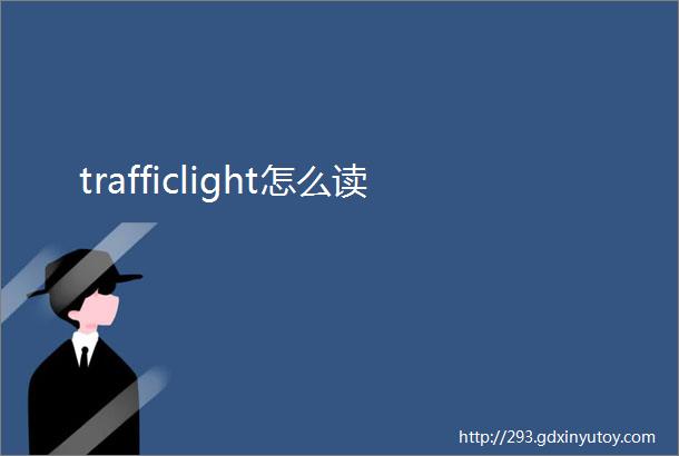 trafficlight怎么读