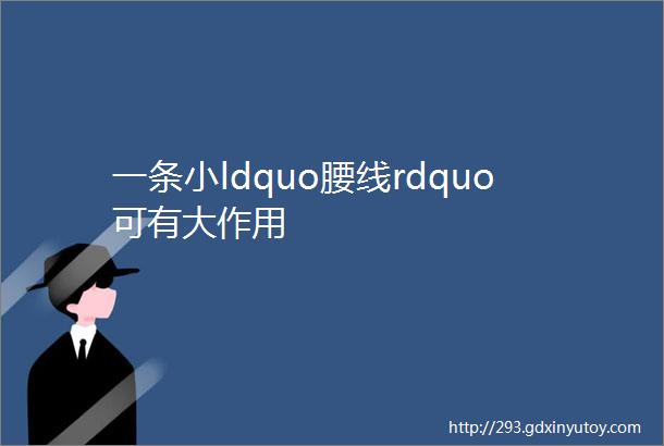 一条小ldquo腰线rdquo可有大作用