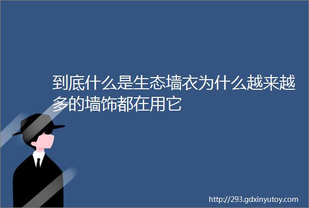 到底什么是生态墙衣为什么越来越多的墙饰都在用它