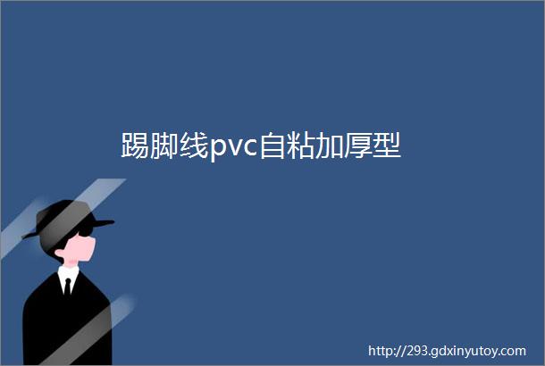 踢脚线pvc自粘加厚型