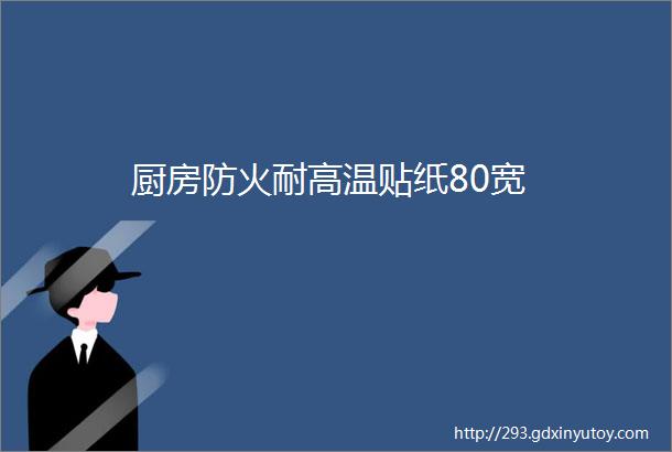 厨房防火耐高温贴纸80宽