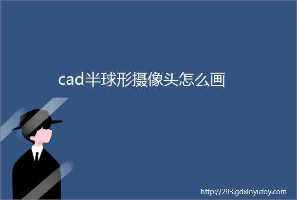 cad半球形摄像头怎么画