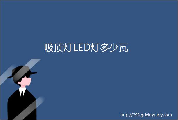 吸顶灯LED灯多少瓦