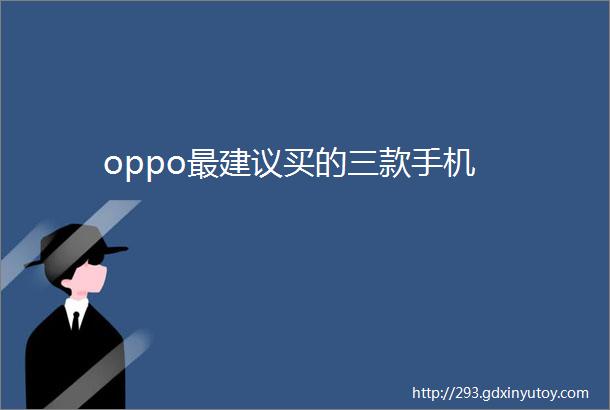 oppo最建议买的三款手机