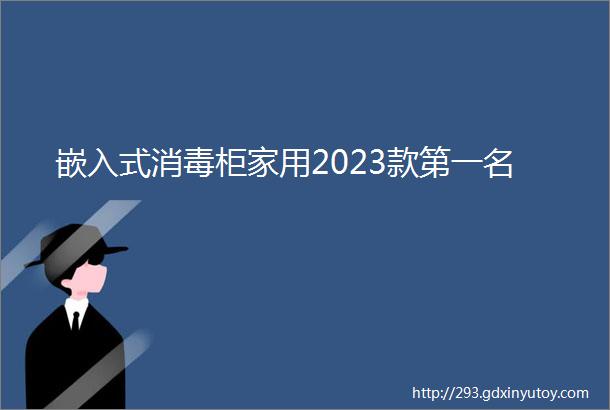 嵌入式消毒柜家用2023款第一名