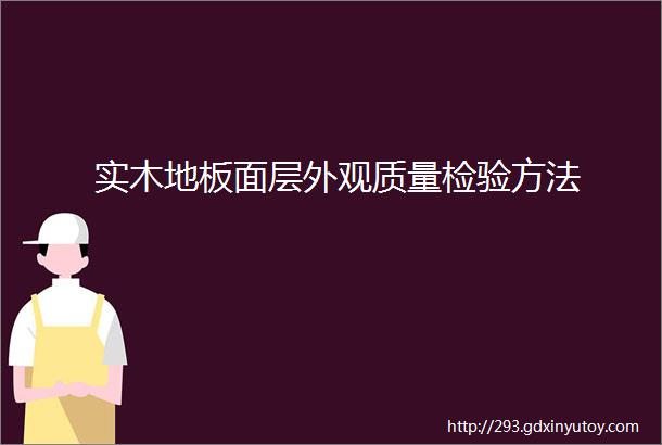 实木地板面层外观质量检验方法