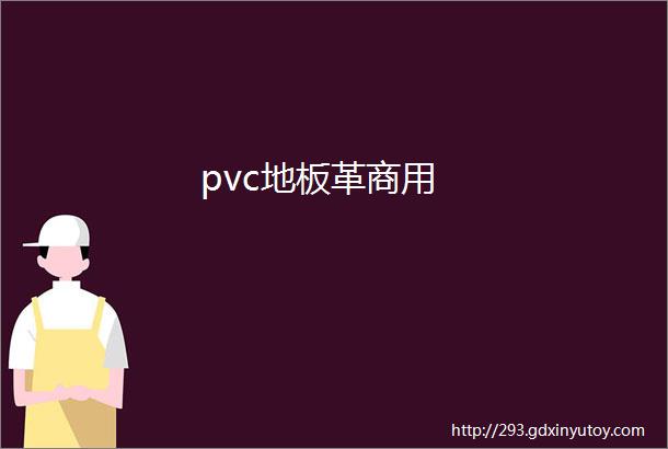 pvc地板革商用