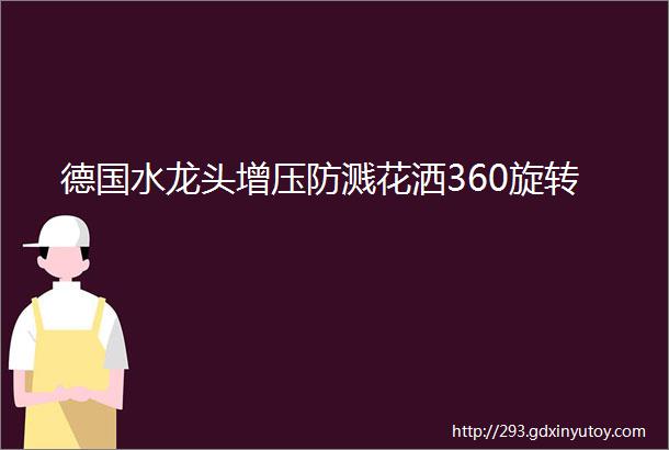 德国水龙头增压防溅花洒360旋转