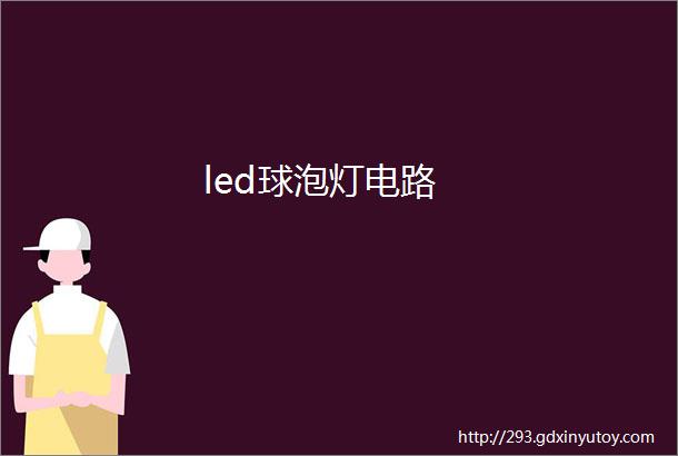 led球泡灯电路