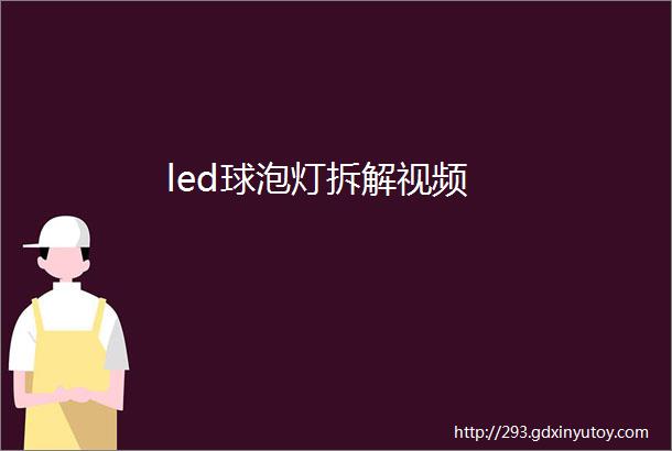 led球泡灯拆解视频