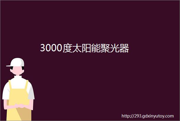 3000度太阳能聚光器